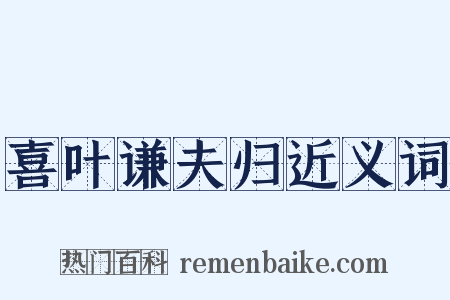 喜叶谦夫归近义词是什么意思的图片